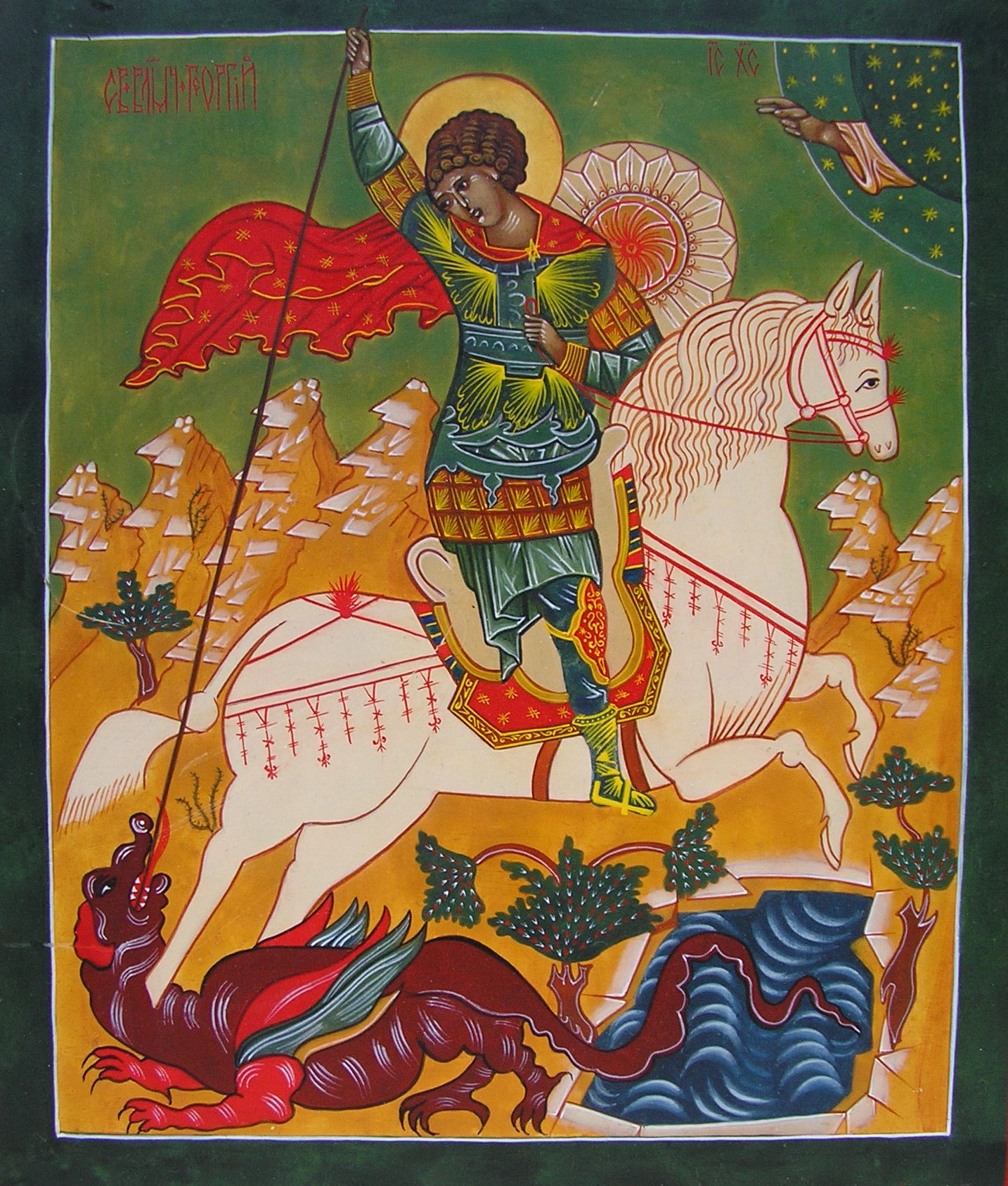 Святой Георгий, попирающий змия