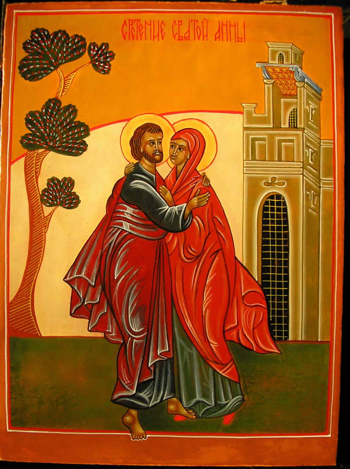 Сретение святой Анны и Иоакима
